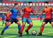 开云体育下载-巅峰对决引爆，法甲联赛无限看点