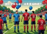 开云平台-包含德国队意外输给波黑，资格赛前景蒙上阴影的词条