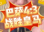 开云体育APP下载-马拉松赛事中巴萨战胜对手成功伤退的简单介绍