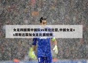 开云APP-哥斯达黎加女足崛起成为焦点