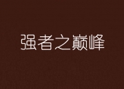 开云官网-冲击巅峰！欧洲足球强者如云的运动进行中的简单介绍