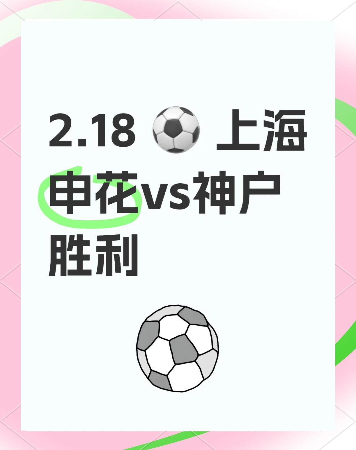 包含上海申花开启胜利模式,强势击败对手的词条 包含上海申花开启胜利模式,强势击败对手的词条
