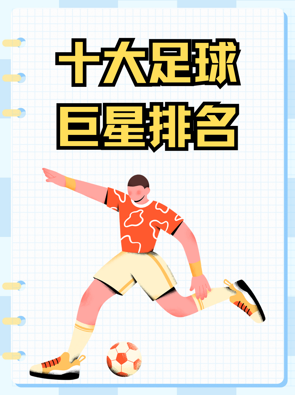 球员精准射门技术得分，作为最佳进攻手的简单介绍